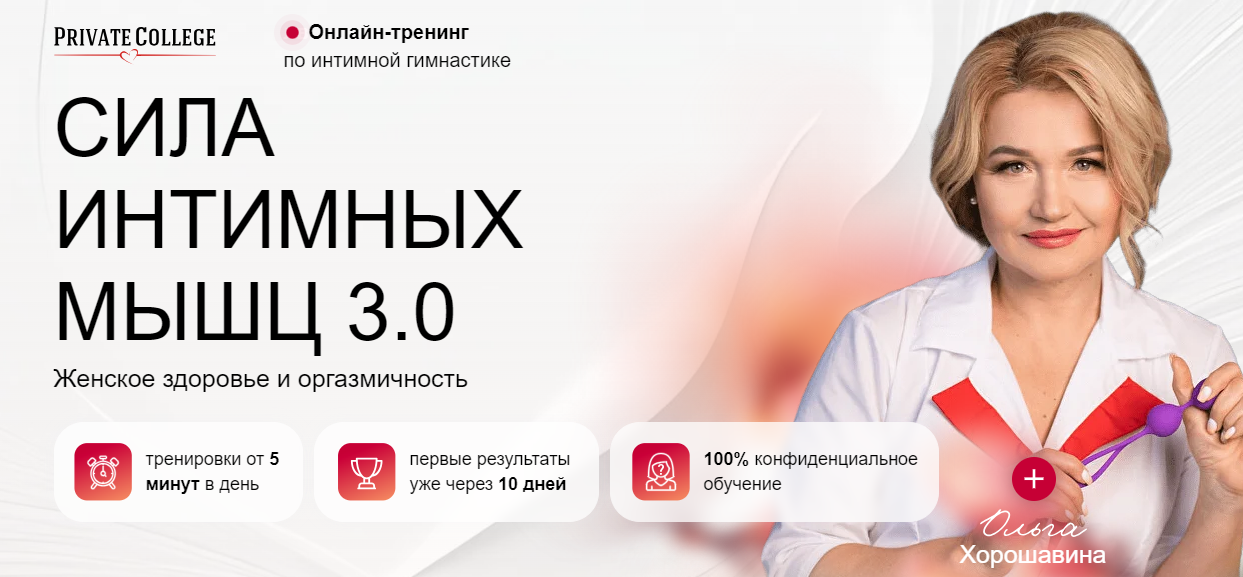Ольга Хорошавина - Сила интимных мышц 3.0. Тариф Премиум
