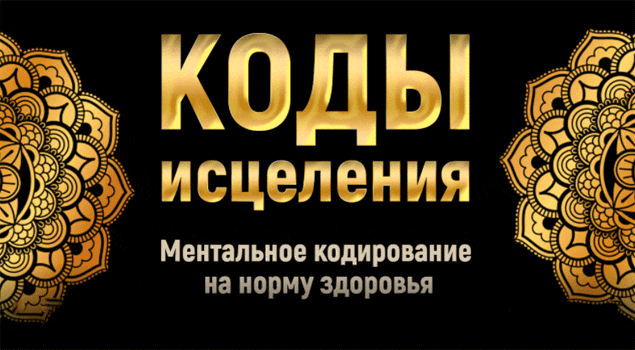 Марта Николаева-Гарина - Коды исцеления, 2020