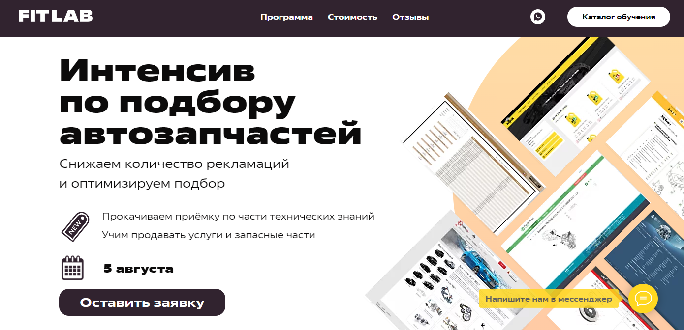 FITLAB - Интенсив по подбору запчастей