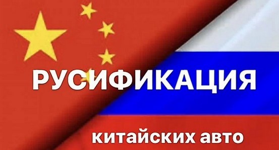 Otomotiv-forum - Русификация китайских автомобилей 2025 год. Набор прошивок русификации