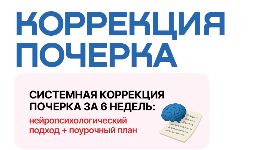 Анна Белоусова - Коррекция почерка