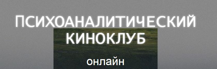 Психоаналитический киноклуб / Катерина Суратова - Разбор фильма Супруги Роу