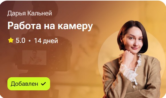 Дарья Кальней - Работа на камеру