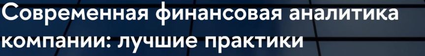 ВШЭ / Ирина Ивашковская, Дмитрий Коломыцын - Современная финансовая аналитика компании: лучшие практики 2025