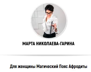 Марта Николаева-Гарина - Пояс Афродиты, 2020