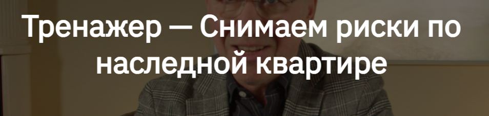 Алексей Клышин, Сергей Прокофьев - Тренажер — Снимаем риски по наследной квартире. Тариф профессионал