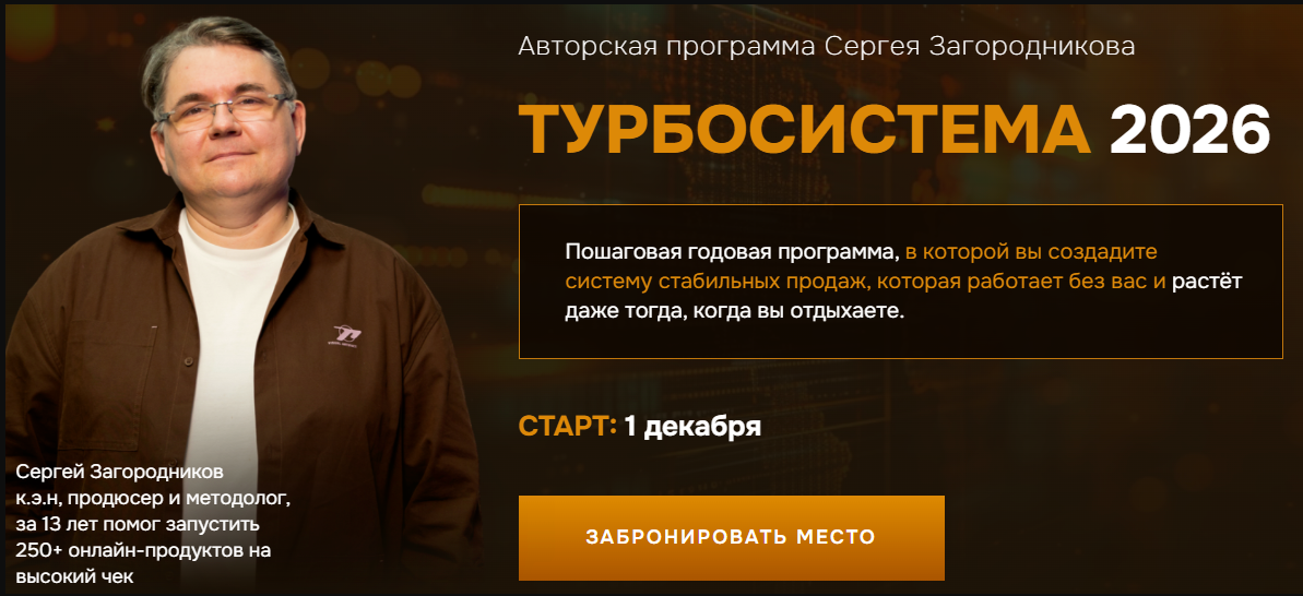 Сергей Загородников - Турбосистема 2026. Тариф Стандарт