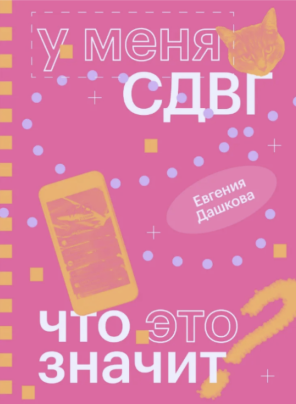 Евгения Дашкова - У меня СДВГ: что это значит