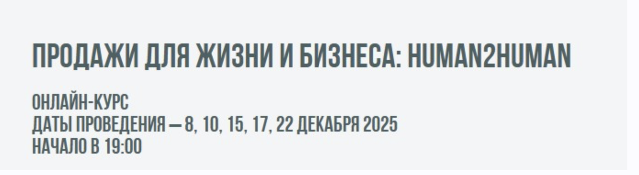 Институт Современного НЛП / Михаил Пелехатый - Продажи для жизни и бизнеса: Human2Human