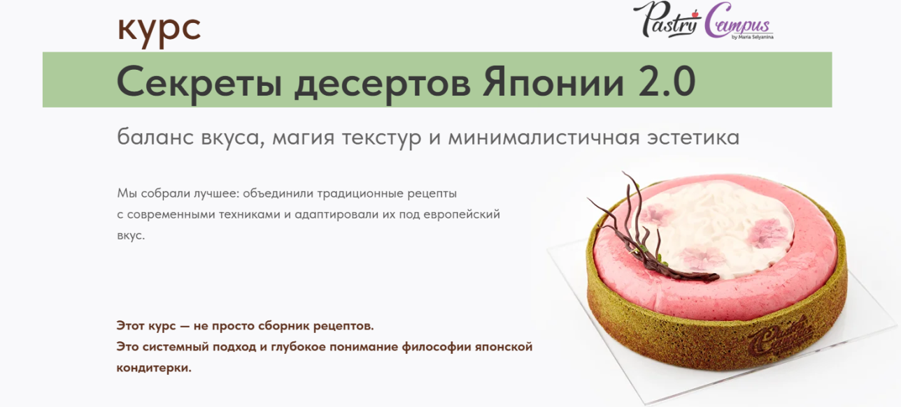 Pastry Campus / Мария Селянина - Секреты десертов Японии 2.0. Обновление 2025