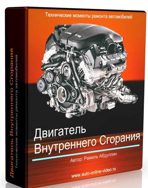 Рамиль Абдуллин - Двигатель внутреннего сгорания