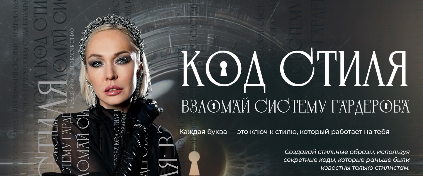 Стася Кульбацкая - Код стиля. Взломай систему гардероба. Тариф Код Стиля