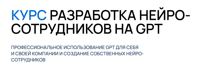 Курс разработка нейро / Университет Искусственного Интеллекта - сотрудников на GPT. Тариф Pro