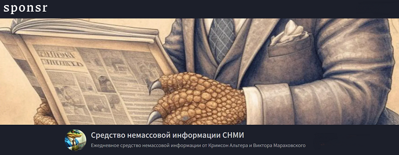 Кримсон Альтер, Виктор Мараховский - Средство немассовой информации СНМИ (Октябрь 2025)
