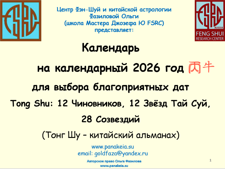 Китайский календарь / Ольга Фазилова - альманах Тонг Шу Tong Shu на 2026 год
