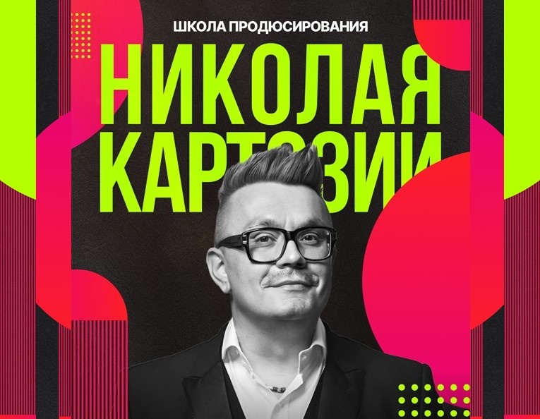 Kartoz - Николай Картозия ― Школа продюсирования. Все 12 месяцев программы