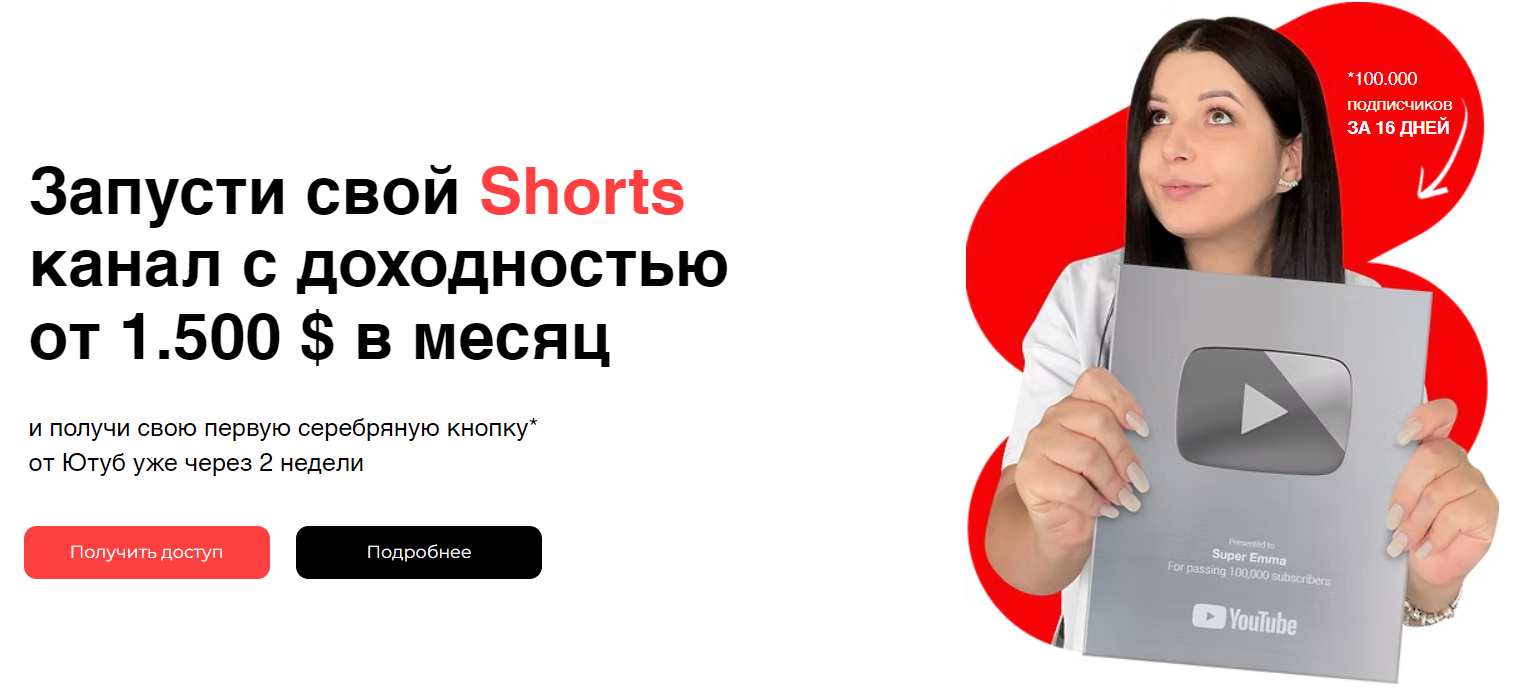 Mariana Lihodey - Запусти свой Shorts канал с доходностью от $1.500 в месяц