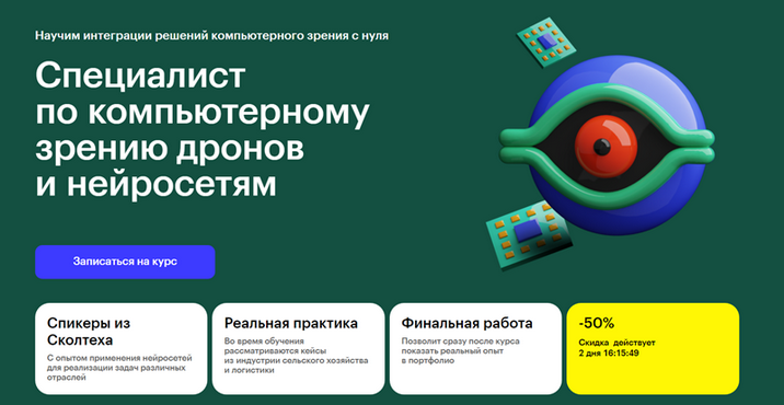 Skillbox / Д. Шадрин, А. Павлов - Специалист по компьютерному зрению дронов и нейросетям