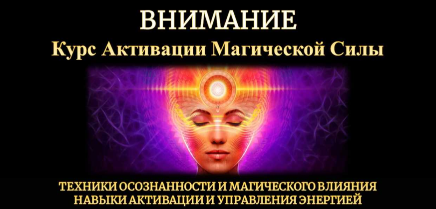 Внимание / Исламов Юрий - активация магической силы