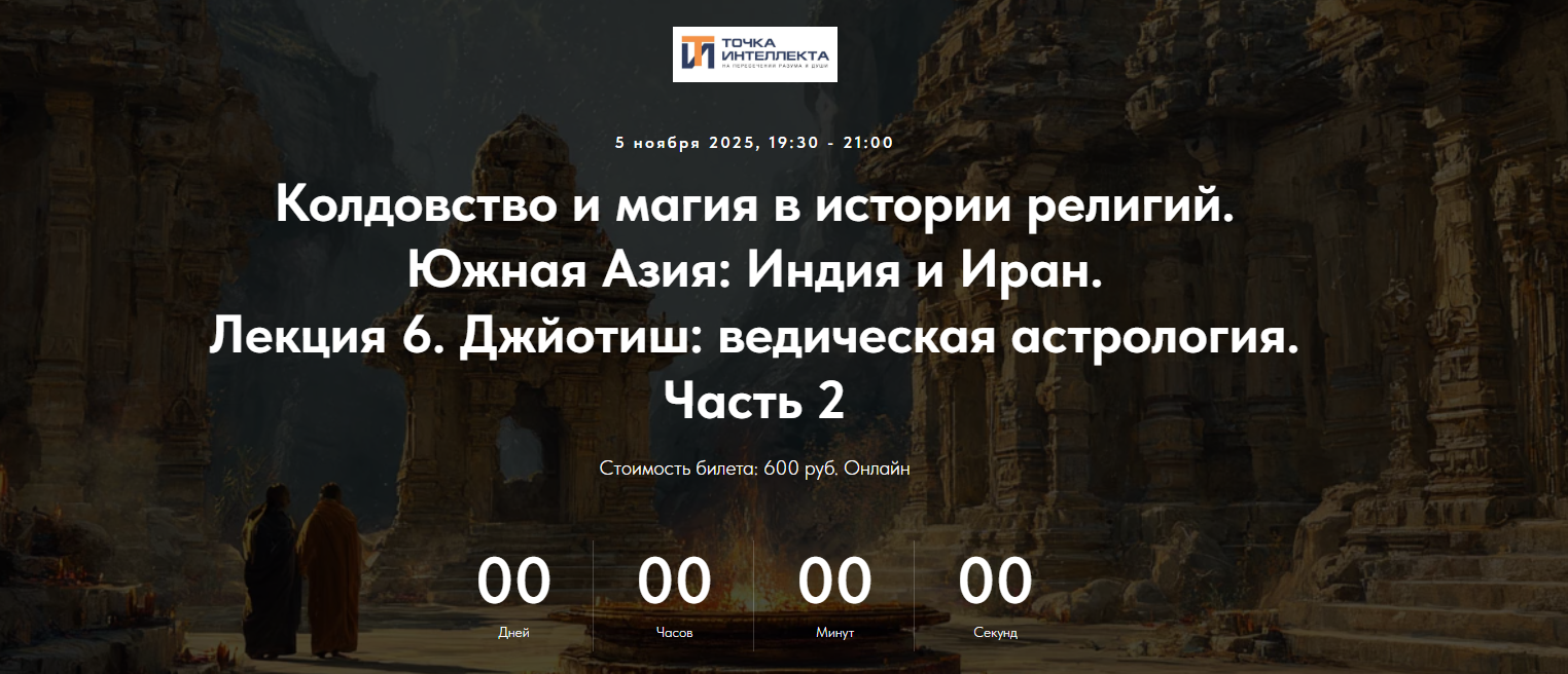 Точка интеллекта - Колдовство и магия в истории религий. Южная Азия: Индия и Иран. Лекция 6