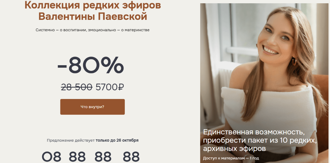 Валентина Паевская - Коллекция редких эфиров