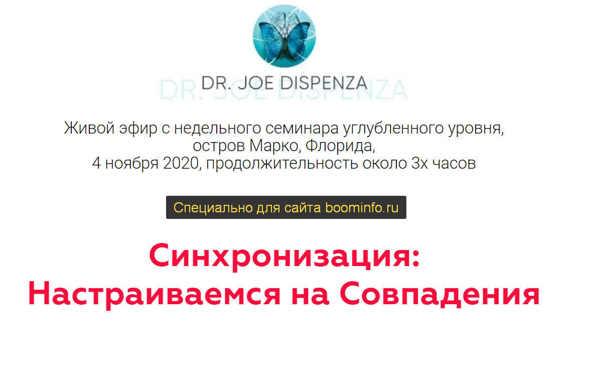 Джо Диспенза - Синхронизация: Настраиваемся на Совпадения