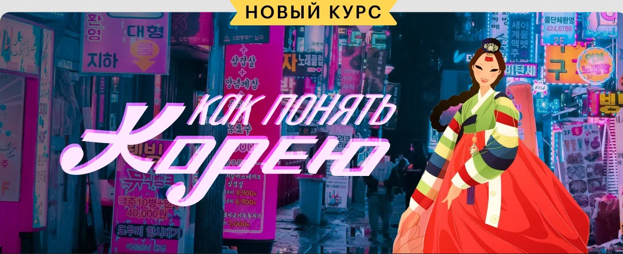 Level one / Мария Осетрова - Как понять Корею