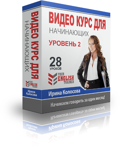 Your English trainer Интенсив видео курс для начинающих. Уровень 2. Колосова