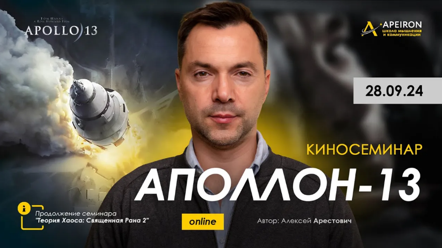 Apeiron / Алексей Арестович - Киносеминар по фильму Аполлон-13
