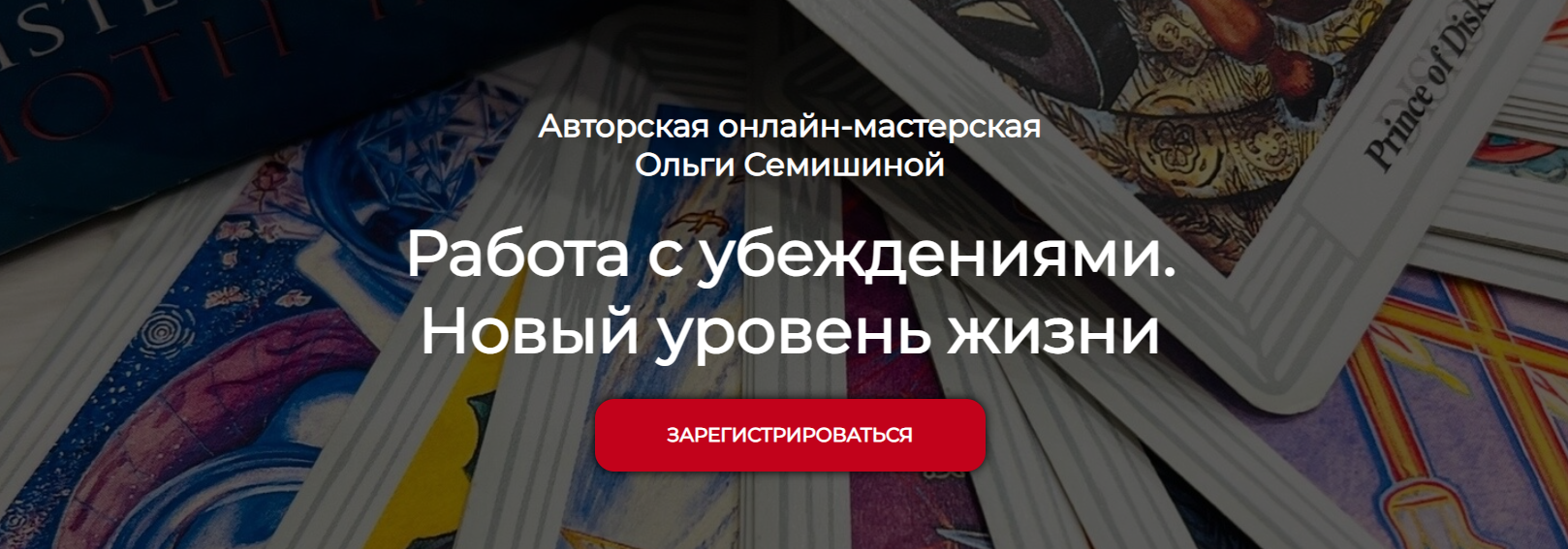 Ольга Семишина - Работа с убеждениями. Новый уровень жизни