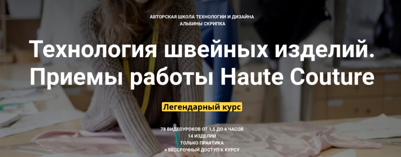 Технология швейных изделий. Приемы работы Haute Couture (уроки 26 / Альбина Скрипка - 33)