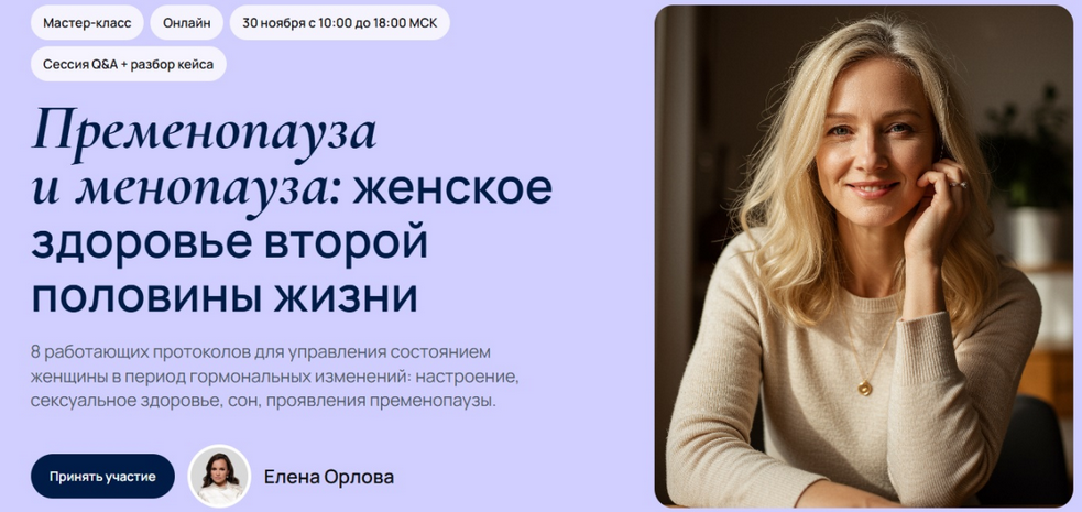 УОМ / Елена Орлова - Пременопауза и менопауза: женское здоровье второй половины жизни
