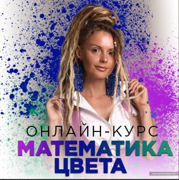 Людмила Тараканова - Математика цвета. Полный курс
