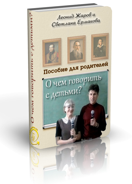 О чем говорить с детьми? Ермакова