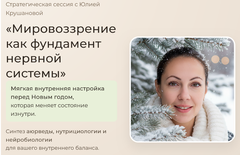 Юлия Крушанова - Мировоззрение как фундамент нервной системы