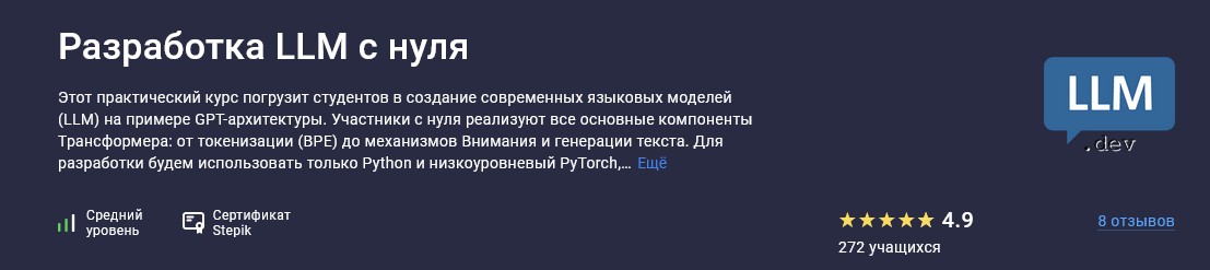 Stepik / Вячеслав Колосков - Разработка LLM с нуля