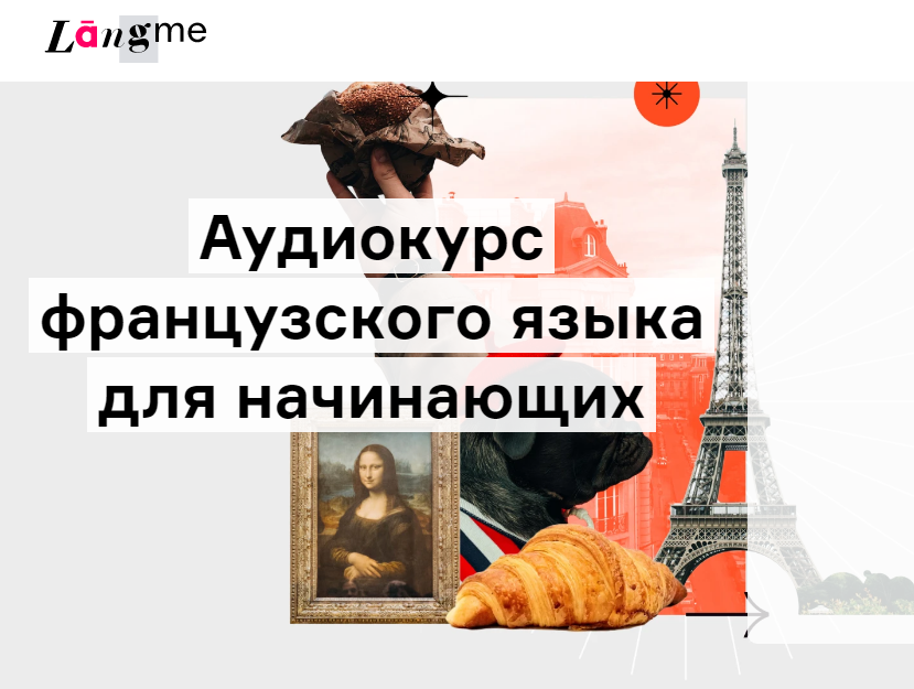 Дмитрий Гурбатов - Аудиокурс французского для начинающих