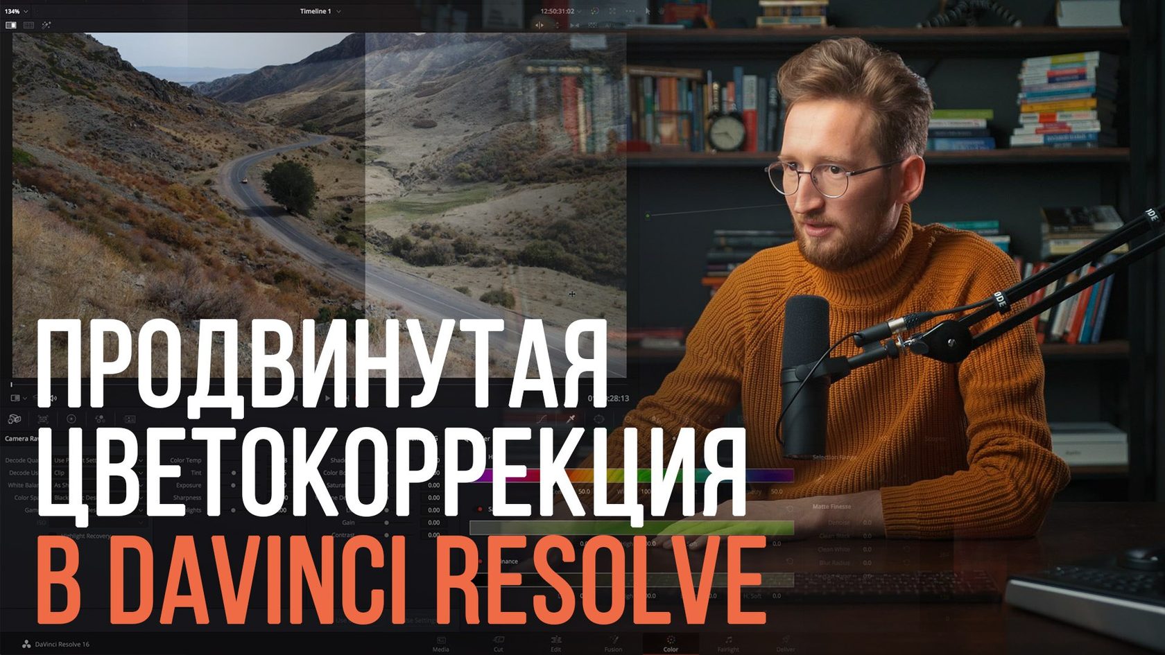 Online / Виталий Бужан - курс по цветокоррекции видео в Davinci resolve