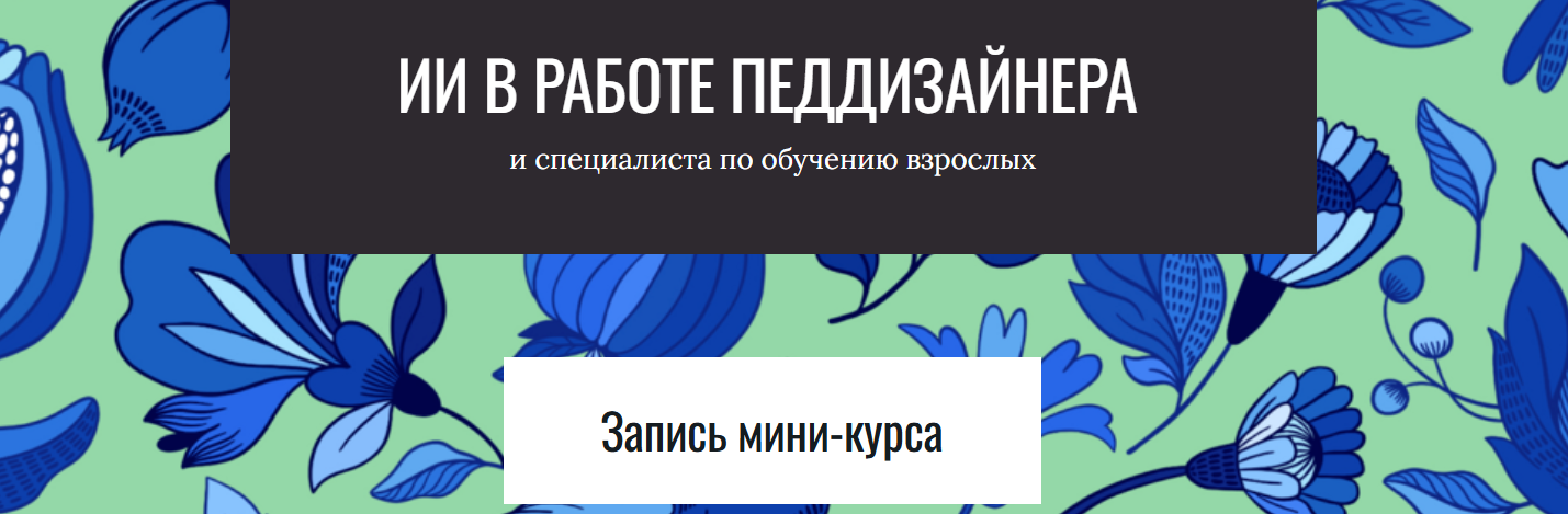 Елена Тихомирова - ИИ в работе педдизайнера и специалиста по обучению взрослых