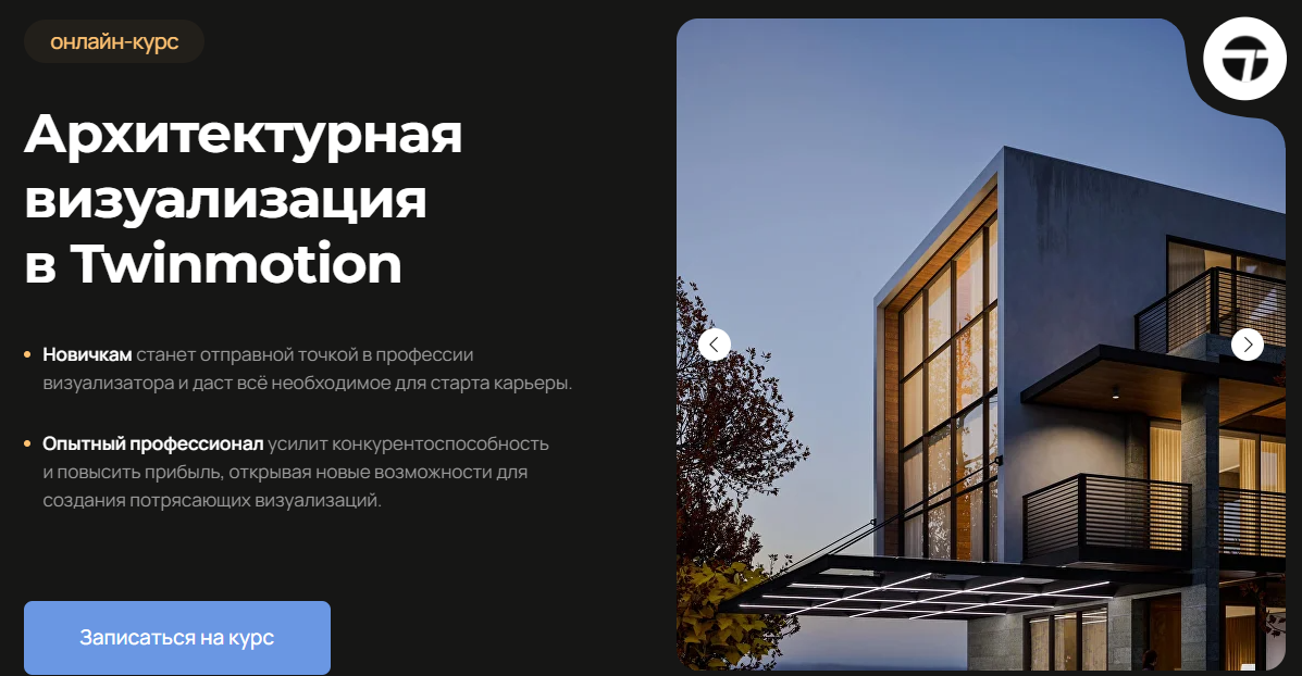 AMS - Алексей Меркулов ― Архитектурная визуализация в Twinmotion