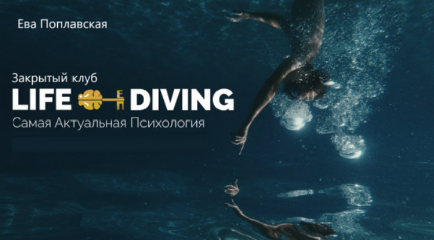Live / Ева Поплавская - Diving. Закрытый клуб. Ноябрь