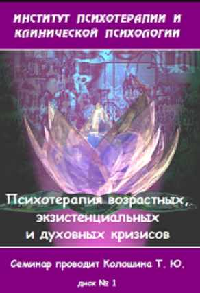 Институт Гордеева / Татьяна Колошина - Психотерапевтическая помощь при возрастных, экзистенциальных и духовных кризисах