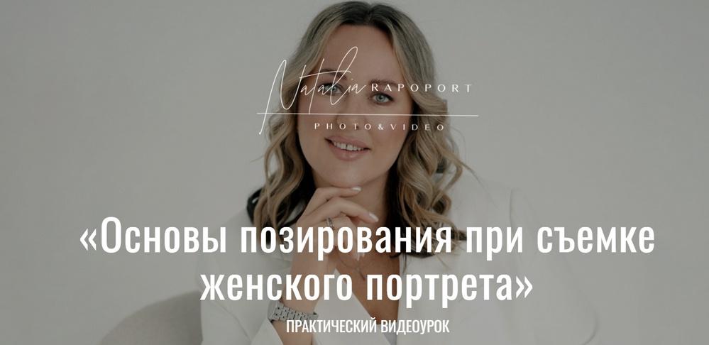 Анна Волкович, Наталья Рапопорт - Основы позирования при съемке женского портрета