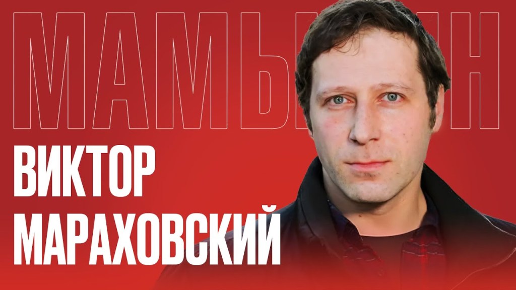 Виктор Мараховский - Подписка на тексты Виктора Мараховского (Октябрь 2025)