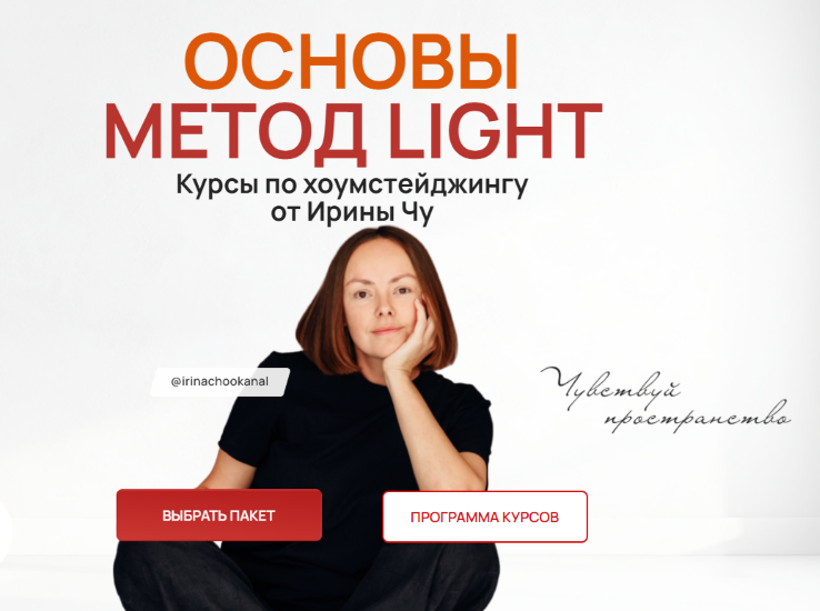 Метод Light - Ирина Чу → Хоумстейджинг