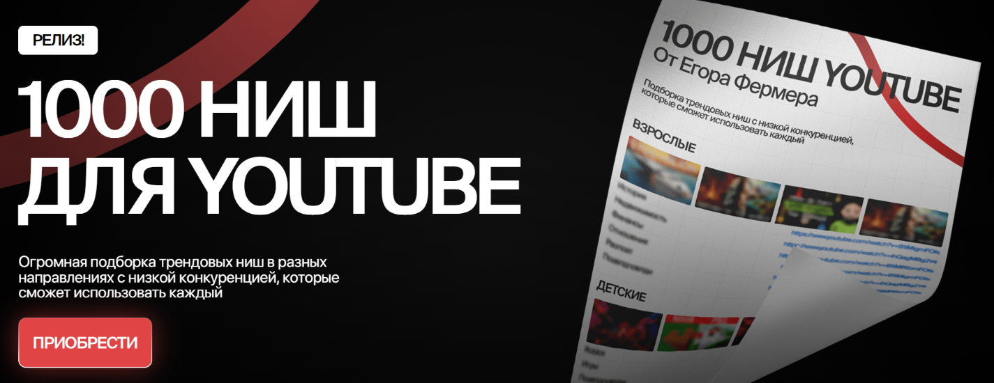 Егор Фермер - 1000 ниш для Youtube