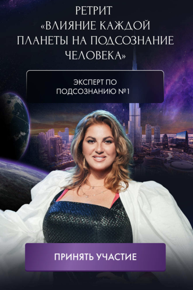 Инна Тлиашинова - Влияние каждой планеты на подсознание человека