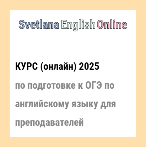 Онлайн / Светлана Рудкевич - курс по подготовке к ОГЭ по английскому языку для преподавателей