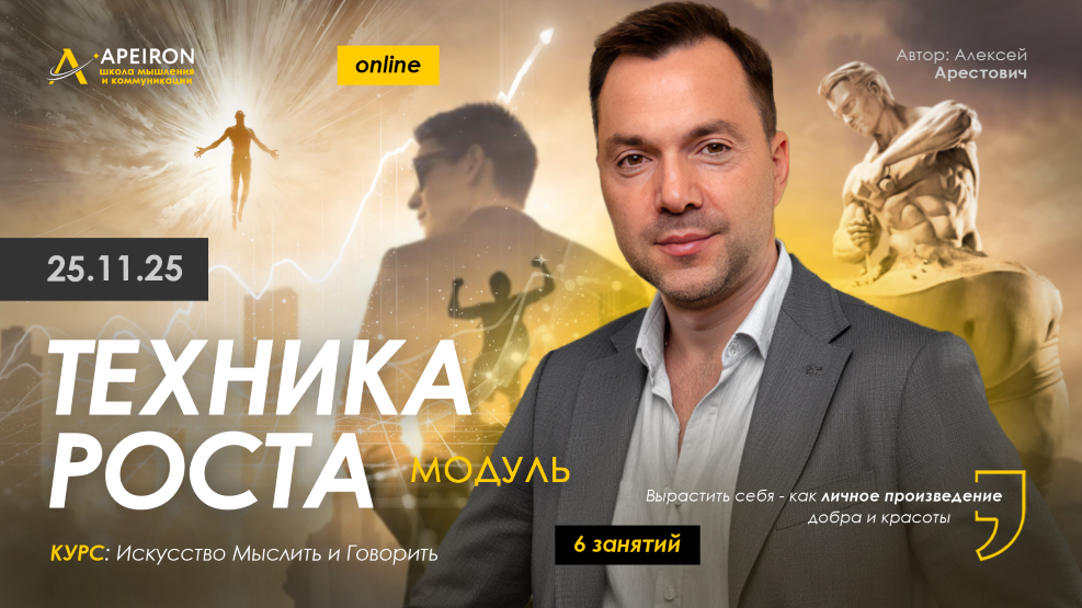 Apeiron - Алексей Арестович ― Техника роста. Занятие 1
