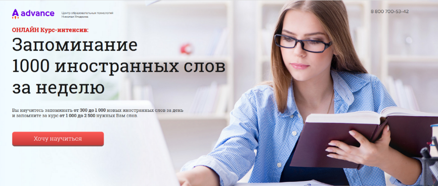 Advance / Николай Ягодкин - Курс-интенсив: Запоминание 1000 иностранных слов за неделю
